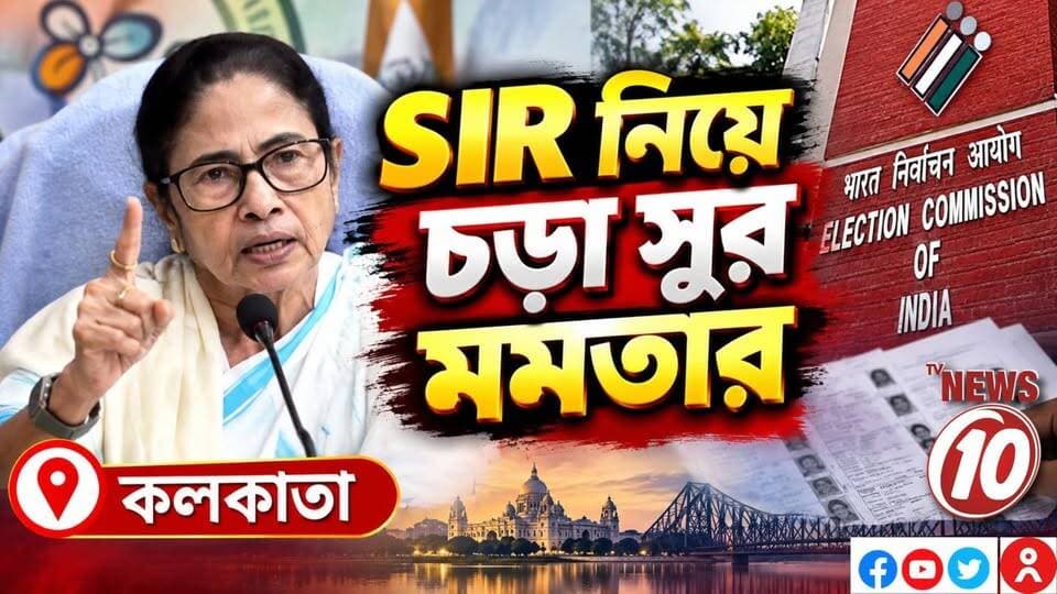 SIR নিয়ে চড়া সুর মমতার || কলকাতা || #NewsUpdate #humanity #tvnews10 #Durgapur #DurgapurNews #বাংলার_খবর #BreakingNews #followerseveryone #followers #tvnews10 #localnews #follower #WestBengal #BreakingNews #LiveUpdate #BengalNews || https://public.app || website : www.tvnews10.com