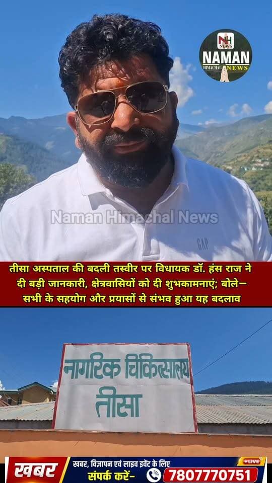 तीसा अस्पताल की बदली तस्वीर पर विधायक डॉ. हंस राज ने दी बड़ी जानकारी, क्षेत्रवासियों को दी शुभकामनाएं; बोले—सभी के सहयोग और प्रयासों से संभव हुआ यह बदलाव!
#तीसाअस्पताल #डॉहंसराज #चुराह #स्वास्थ्यसुविधाएं #नमनहिमाचलन्यूज़