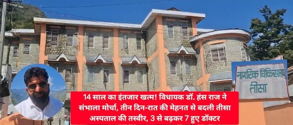 14 साल का इंतजार खत्म! विधायक डॉ. हंस राज ने संभाला मोर्चा, तीन दिन-रात की मेहनत से बदली तीसा अस्पताल की तस्वीर, 3 से बढ़कर 7 हुए डॉक्टर
#नमनहिमाचलन्यूज़ #तीसाअस्पताल #डॉहंसराज #चुराह #स्वास्थ्यसुविधाएं #vidhayak #विधायक #chamba #hospital #facilities #fypシ゚viralシ
Hans Raj HansRaj Well-wishers