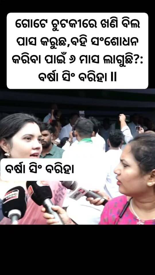 ଗୋଟେ ଚୁଟକୀରେ ଖଣି ବିଲ ପାସ କରୁଛ,ବହି ସଂଶୋଧନ କରିବା ପାଇଁ 6 ମାସ ଲାଗୁଛି?: ବର୍ଷା ସିଂ ବରିହା ll