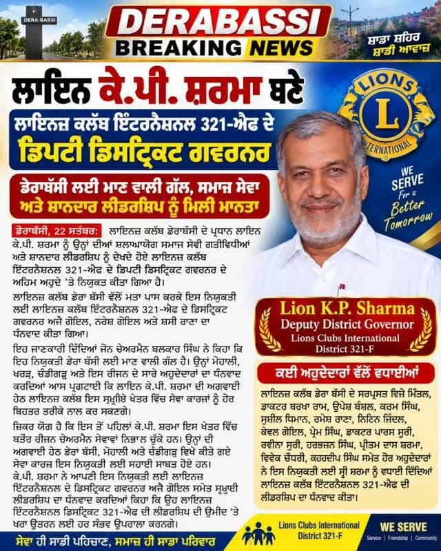 ਲਾਇਨ ਕੇ.ਪੀ. ਸ਼ਰਮਾ ਬਣੇ ਲਾਇਨਜ਼ ਕਲੱਬ ਇੰਟਰਨੈਸ਼ਨਲ 321-ਐਫ ਦੇ ਡਿਪਟੀ ਡਿਸਟ੍ਰਿਕਟ ਗਵਰਨਰ
ਡੇਰਾਬੱਸੀ ਲਈ ਮਾਣ ਵਾਲੀ ਗੱਲ, ਸਮਾਜ ਸੇਵਾ ਤੇ ਸ਼ਾਨਦਾਰ ਲੀਡਰਸ਼ਿਪ ਨੂੰ ਮਿਲੀ ਮਾਨਤਾ