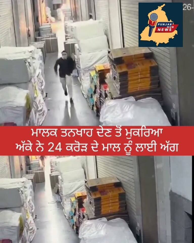 ਇਹ ਖ਼ਬਰ ਸੂਰਤ (ਗੁਜਰਾਤ) ਦੀ ਹੈ, ਜਿੱਥੇ ਇੱਕ ਮੁਲਾਜ਼ਮ ਨੇ ਆਪਣੀ ਬਾਕੀ ਰਹਿੰਦੀ ਤਨਖਾਹ ਨਾ ਮਿਲਣ ਕਰਕੇ ਕਰੋੜਾਂ ਰੁਪਏ ਦੇ ਮਾਲ ਨੂੰ ਅੱਗ ਲਗਾ ਦਿੱਤੀ।
Employee Sets ₹24 Crore Goods on Fire Over Alleged ₹10,000 Unpaid Salary.
#punjab #PunjabNews #dailynews #punjabhubnews #ptcnews #Gujrat