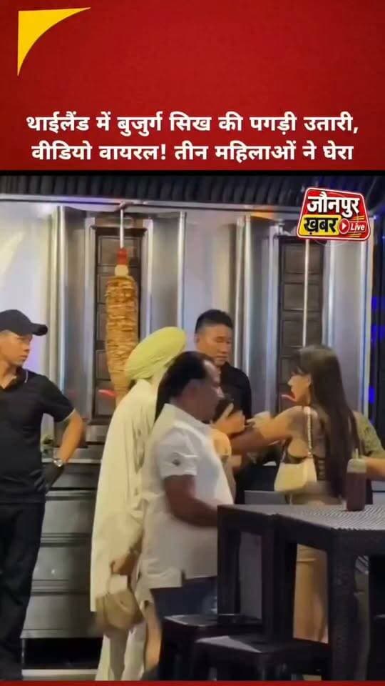 "ਥਾਈਲੈਂਡ ਵਿੱਚ ਬਜ਼ੁਰਗ ਸਿੱਖ ਦੀ ਪੱਗ ਉਤਾਰੀ, ਵੀਡੀਓ ਵਾਇਰਲ! ਤਿੰਨ ਔਰਤਾਂ ਨੇ ਘੇਰਿਆ"
Elderly Sikh's turban removed in Thailand, video goes viral! Surrounded by three women"
#punjab #PunjabNews #dailynews #punjabhubnews #batala #Thailand