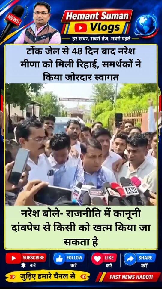 टोंक जेल से 48 दिन बाद नरेश मीणा को मिली रिहाई, समर्थकों ने किया जोरदार स्वागत
बिना नाम लिए निकाय चुनाव को लेकर सरकार को घेरा, कहा ‘राजनीतिक हत्या’ के लिए फंसाया जाता है
- हाई कोर्ट से दूसरी बार मिली जमानत के बाद टोंक जेल से रिहाई,
- समर्थकों ने किया जोरदार स्वागत,
नरेश बोले- राजनीति में कानूनी दांवपेच से किसी को खत्म किया जा सकता है