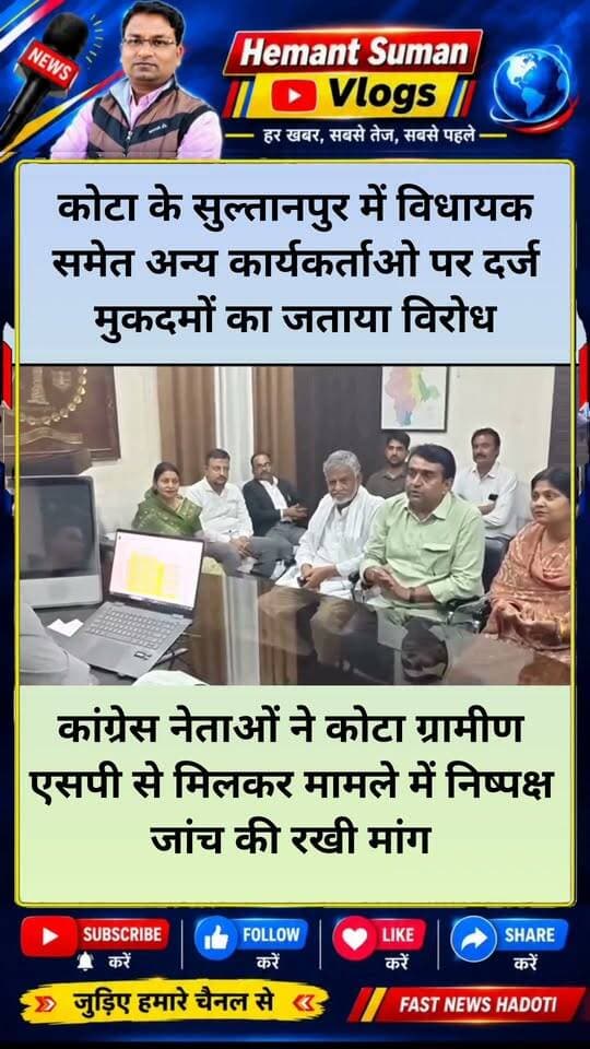 सुल्तानपुर नगर पालिका चुनाव में प्रशासन की कथित धांधली और विधायक चेतन पटेल सहित कांग्रेस कार्यकर्ताओं पर दर्ज मुकदमों के विरोध में बुधवार को कांग्रेस नेताओं ने ग्रामीण एसपी कार्यालय पहुंचकर ज्ञापन सौंपा और पूरे मामले की निष्पक्ष जांच की मांग की।
इस दौरान कोटा शहर जिलाध्यक्ष श्रीमती राखी गौत्तम जी,लाडपुरा विधानसभा प्रत्याशी श्री नईमुद्दीन गुड्डू जी,महिला कांग्रेस जिलाध्यक्ष श्रीमती गायत्री मीना जी सहित कांग्रेस के प्रतिनिधिमंडल के साथ मौजूद रहा।
सुल्तानपुर में कांग्रेस कार्यकर्ताओं एवं समर्थकों के साथ किसी भी प्रकार का अन्याय और प्रशासनिक दबाव बर्दाश्त नहीं किया जाएगा।
हमारी स्पष्ट मांग है कि पूरे मामले की निष्पक्ष जांच हो तथा यदि मुकदमे तथ्यहीन पाए जाते हैं तो उन्हें तत्काल वापस लिया जाए।
कांग्रेस कार्यकर्ता डरने वाले नहीं हैं—हम लोकतांत्रिक तरीके से अन्याय के खिलाफ अपनी आवाज बुलंद करते रहेंगे।
#Congress #KotaRajasthan #Sultanpur #ChetanPatel #BhanuPratapSingh #NaimuddinGuddu