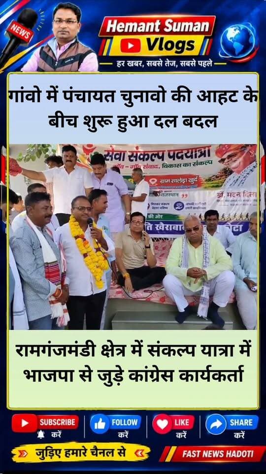 गांवो में पंचायत चुनावो की आहट के बीच शुरू हुआ दल बदल, सेवा संकल्प यात्रा में भाजपा से जुड़े कांग्रेस कार्यकर्ता
रामगंजमंडी के राजपुरा गांव में मंत्री मदन दिलावर की मौजूदगी में कांग्रेस कार्यकर्ताओं ने थामा भाजपा का दामन