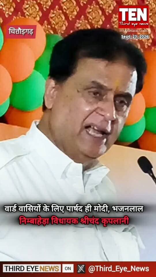 MLA श्रीचंद कृपलानी ने कही बड़ी बात
#chittorgarhnews #latestnews #newsupdates