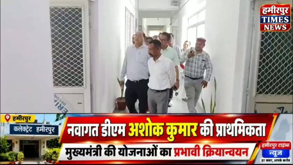हमीरपुर के नए DM अशोक कुमार ने संभाला पदभार, बोले- मुख्यमंत्री की योजनाओं को धरातल पर उतारना प्राथमिकता
नए DM अशोक कुमार की प्राथमिकता
मुख्यमंत्री की योजनाओं पर फोकस.
हमीरपुर। नवागत जिलाधिकारी अशोक कुमार ने बुधवार को हमीरपुर पहुंचकर पदभार ग्रहण किया। कार्यभार संभालने के बाद डीएम ने कलेक्ट्रेट परिसर के विभिन्न अनुभागों का औचक निरीक्षण किया और अधिकारियों-कर्मचारियों को आवश्यक दिशा-निर्देश दिए।
डीएम ने आईजीआरएस और जनसुनवाई पटल का निरीक्षण करते हुए जनसमस्याओं के समयबद्ध एवं गुणवत्तापूर्ण निस्तारण पर जोर दिया। उन्होंने कहा कि मुख्यमंत्री की प्राथमिकता वाले कार्यक्रमों और जनकल्याणकारी योजनाओं को प्रभावी ढंग से धरातल पर लागू कराना उनकी प्राथमिकता रहेगी।
प्रेस वार्ता में डीएम ने बाईपास निर्माण, स्वास्थ्य सुविधाओं, एनएच-34 पर दुर्घटनाओं की रोकथाम, बारिश से हुए नुकसान, सड़कों की स्थिति और अन्य जनहित के मुद्दों पर भी जानकारी ली। अवैध खनन और ओवरलोडिंग को लेकर उन्होंने नियमों का उल्लंघन मिलने पर विधिसम्मत कार्रवाई की बात कही।
📍 स्थान: हमीरपुर, उत्तर प्रदेश
📅 दिनांक: 23 सितंबर 2026
Hamirpur Times News से जुड़ें और हमीरपुर की हर स्थानीय खबर सबसे पहले पाएं।
#Hamirpur #HamirpurNews #HamirpurTimesNews #HamirpurDM #AshokKumar #DMHamirpur #HamirpurBreaking #UPNews #UPNewsToday #DistrictMagistrate #HamirpurUP #BreakingNews #LatestNews #HindiNews #UttarPradeshNews
Hamirpur News, Hamirpur Latest News, Hamirpur Breaking News, Hamirpur DM, DM Ashok Kumar, Ashok Kumar IAS, Hamirpur District Magistrate, Hamirpur Uttar Pradesh, Hamirpur Times News, Hamirpur News Today, UP News, Uttar Pradesh News, Hamirpur Collector, Hamirpur News Hindi, Hamirpur Breaking, Hamirpur Khabar, नए डीएम हमीरपुर, हमीरपुर डीएम, अशोक कुमार डीएम, हमीरपुर की खबर