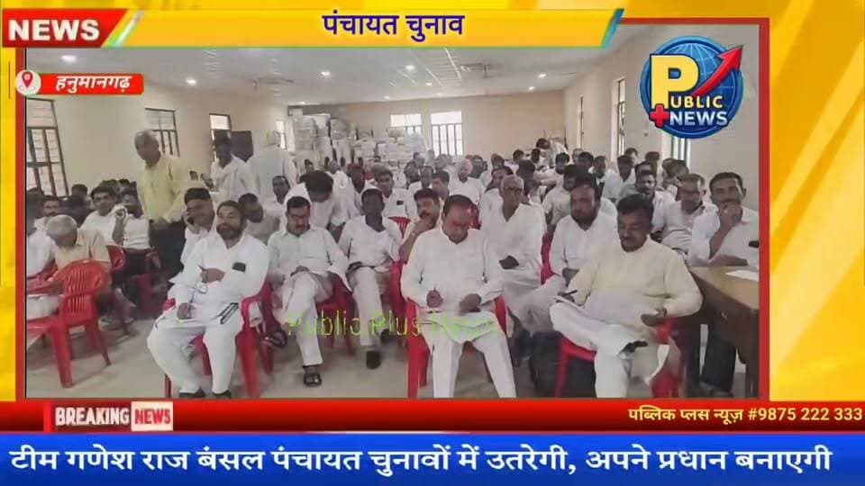 #हनुमानगढ़ पंचायत चुनावों की तैयारी में लगे विधायक गणेश बंसल की टीम