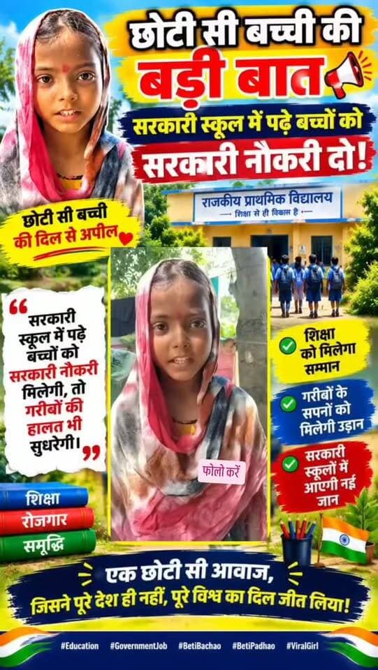 📚👧 नन्ही बच्ची की बड़ी सोच—सरकारी स्कूल, शिक्षा और भविष्य को लेकर कही बात सोशल मीडिया पर बनी चर्चा का विषय 🇮🇳✨
#शिक्षा #सरकारीस्कूल #बच्चीकीबात #भारतकीबेटी #Education #Viral
👧 छोटी उम्र में इस बच्ची ने शिक्षा व्यवस्था और सरकारी स्कूलों को लेकर अपनी सोच सामने रखी। उसके परिवार की आर्थिक स्थिति कठिन बताई जा रही है और वह अपनी मां व बहन के साथ रहती है। बच्ची की बात सोशल मीडिया पर तेजी से लोगों तक पहुंच रही है। वीडियो में उसकी पूरी बात सुनें और इस मुद्दे पर अपनी राय सम्मानपूर्वक साझा करें।
⚠️ डिस्क्लेमर: पोस्ट में दी गई पारिवारिक परिस्थितियां उपलब्ध जानकारी पर आधारित हैं। किसी भी तथ्य की स्वतंत्र पुष्टि का दावा नहीं किया जा रहा है।
