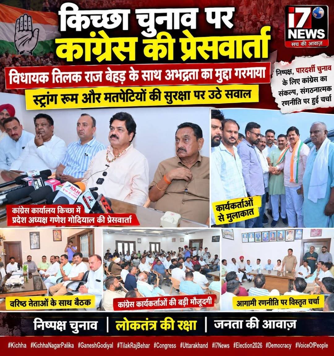 किच्छा में कांग्रेस की प्रेसवार्ता, चुनाव प्रक्रिया की पारदर्शिता और स्ट्रांग रूम की सुरक्षा पर उठे सवाल
किच्छा। प्रदेश कांग्रेस अध्यक्ष गणेश गोदियाल ने किच्छा नगर पालिका चुनाव के दौरान विधायक तिलक राज बेहड़ के साथ कथित अभद्रता तथा स्ट्रांग रूम और मतपेटियों की सुरक्षा को लेकर उठे सवालों के संबंध में कांग्रेस कार्यालय किच्छा में प्रेसवार्ता की।
विधायक तिलक राज बेहड़ के साथ कथित अभद्रता का मुद्दा उठा
प्रेसवार्ता के दौरान कांग्रेस नेताओं ने चुनाव के दौरान विधायक तिलक राज बेहड़ के साथ हुई कथित अभद्रता का मुद्दा उठाया। कांग्रेस की ओर से पूरे मामले की निष्पक्ष जांच और जिम्मेदार लोगों के खिलाफ कार्रवाई की मांग किए जाने की बात कही गई।
स्ट्रांग रूम और मतपेटियों की सुरक्षा पर कांग्रेस ने जताई चिंता
कांग्रेस नेताओं ने स्ट्रांग रूम और मतपेटियों की सुरक्षा को लेकर भी सवाल उठाए। पार्टी ने चुनाव प्रक्रिया की निष्पक्षता और पारदर्शिता बनाए रखने पर जोर देते हुए संबंधित अधिकारियों से व्यवस्थाओं को लेकर स्पष्टता की मांग की।
निष्पक्ष चुनाव प्रक्रिया की रक्षा का लिया संकल्प
प्रेसवार्ता के बाद कांग्रेसजनों के साथ बैठक आयोजित की गई। बैठक में निष्पक्ष एवं पारदर्शी चुनाव प्रक्रिया की रक्षा समेत आगामी संगठनात्मक रणनीति पर विस्तार से चर्चा की गई। नेताओं ने कार्यकर्ताओं से संगठन को मजबूत करने और लोकतांत्रिक प्रक्रिया में सक्रिय भूमिका निभाने का आह्वान किया।
कई वरिष्ठ कांग्रेस नेता रहे मौजूद
इस अवसर पर प्रदेश सह-प्रभारी सुरेंद्र शर्मा, विधायक तिलक राज बेहड़, पूर्व विधायक राजकुमार ठुकराल, पूर्व विधायक नारायण पाल, सुमित्तर भुल्लर, किच्छा नगर पालिका प्रत्याशी राजेश प्रताप सिंह सहित कांग्रेस के वरिष्ठ नेता और कार्यकर्ता मौजूद रहे।
कांग्रेस ने उठाए चुनावी पारदर्शिता से जुड़े सवाल
कांग्रेस नेताओं ने कहा कि चुनाव प्रक्रिया में पारदर्शिता और मतपेटियों की सुरक्षा बेहद महत्वपूर्ण है। पार्टी की ओर से उठाए गए सवालों के बीच अब संबंधित प्रशासनिक स्तर पर मामले को लेकर क्या जवाब सामने आता है, इस पर नजर बनी हुई है।
<nis:link nis:type=tag nis:id=kichha nis:value=Kichha nis:enabled=true nis:link/> <nis:link nis:type=tag nis:id=kichhanews nis:value=KichhaNews nis:enabled=true nis:link/> <nis:link nis:type=tag nis:id=kichhanagarpalika nis:value=KichhaNagarPalika nis:enabled=true nis:link/> <nis:link nis:type=tag nis:id=ganeshgodiyal nis:value=GaneshGodiyal nis:enabled=true nis:link/> <nis:link nis:type=tag nis:id=tilakrajbehar nis:value=TilakRajBehar nis:enabled=true nis:link/> <nis:link nis:type=tag nis:id=congress nis:value=Congress nis:enabled=true nis:link/> <nis:link nis:type=tag nis:id=uttarakhandcongress nis:value=UttarakhandCongress nis:enabled=true nis:link/> <nis:link nis:type=tag nis:id=uttarakhandnews nis:value=UttarakhandNews nis:enabled=true nis:link/> <nis:link nis:type=tag nis:id=electionnews nis:value=ElectionNews nis:enabled=true nis:link/> <nis:link nis:type=tag nis:id=election2026 nis:value=Election2026 nis:enabled=true nis:link/> <nis:link nis:type=tag nis:id=strongroom nis:value=StrongRoom nis:enabled=true nis:link/> <nis:link nis:type=tag nis:id=ballotbox nis:value=BallotBox nis:enabled=true nis:link/> <nis:link nis:type=tag nis:id=electiontransparency nis:value=ElectionTransparency nis:enabled=true nis:link/> <nis:link nis:type=tag nis:id=fairelection nis:value=FairElection nis:enabled=true nis:link/> <nis:link nis:type=tag nis:id=democracy nis:value=Democracy nis:enabled=true nis:link/> <nis:link nis:type=tag nis:id=congressnews nis:value=CongressNews nis:enabled=true nis:link/> <nis:link nis:type=tag nis:id=kichhaelection nis:value=KichhaElection nis:enabled=true nis:link/> <nis:link nis:type=tag nis:id=politicalnews nis:value=PoliticalNews nis:enabled=true nis:link/> <nis:link nis:type=tag nis:id=uttarakhandpolitics nis:value=UttarakhandPolitics nis:enabled=true nis:link/> <nis:link nis:type=tag nis:id=i7news nis:value=I7News nis:enabled=true nis:link/> <nis:link nis:type=tag nis:id=i7news nis:value=I7NEWS nis:enabled=true nis:link/> <nis:link nis:type=tag nis:id=breakingnews nis:value=BreakingNews nis:enabled=true nis:link/> <nis:link nis:type=tag nis:id=latestnews nis:value=LatestNews nis:enabled=true nis:link/> <nis:link nis:type=tag nis:id=newsupdate nis:value=NewsUpdate nis:enabled=true nis:link/> <nis:link nis:type=tag nis:id=haldwaninews nis:value=HaldwaniNews nis:enabled=true nis:link/>
