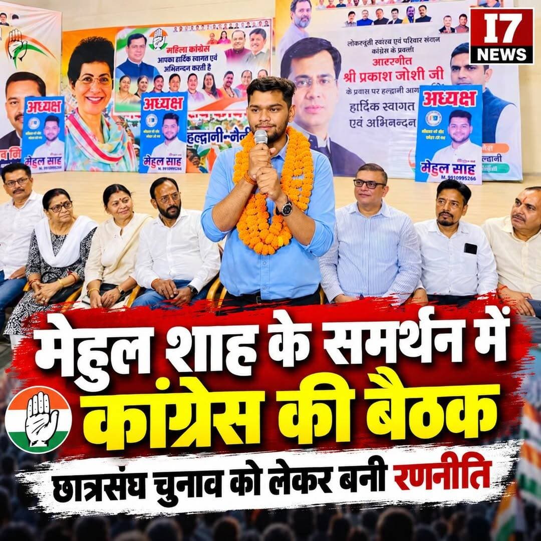 NSUI प्रत्याशी मेहुल शाह के समर्थन में कांग्रेस की संयुक्त बैठक, छात्रसंघ चुनाव को लेकर बनी रणनीति
हल्द्वानी, 23 सितंबर 2026। स्वराज आश्रम, हल्द्वानी में NSUI के छात्रसंघ अध्यक्ष पद के अधिकृत प्रत्याशी मेहुल शाह के समर्थन में जिला एवं महानगर कांग्रेस कमेटी की संयुक्त बैठक आयोजित की गई। बैठक में छात्रसंघ चुनाव की तैयारियों, छात्रहितों से जुड़े मुद्दों और संगठन की भूमिका को लेकर विस्तार से चर्चा की गई।
छात्रसंघ चुनाव को लेकर कार्यकर्ताओं ने बनाई रणनीति
बैठक में हल्द्वानी विधायक सुमित हृदयेश के साथ जिला एवं महानगर कांग्रेस कमेटी के पदाधिकारी, युवक कांग्रेस एवं NSUI के पदाधिकारी और कार्यकर्ता मौजूद रहे। इस दौरान चुनावी तैयारियों को लेकर कार्यकर्ताओं के साथ विचार-विमर्श किया गया और आपसी समन्वय के साथ छात्र-छात्राओं के बीच पहुंचने पर जोर दिया गया।
छात्रहितों के लिए मेहुल शाह जरूरी : सुमित हृदयेश
हल्द्वानी विधायक सुमित हृदयेश ने कहा कि छात्रसंघ लोकतांत्रिक व्यवस्था की पहली पाठशाला है। छात्रसंघ केवल चुनाव जीतने का माध्यम नहीं, बल्कि छात्र-छात्राओं की समस्याओं को उठाने और उनके अधिकारों के लिए संघर्ष करने का महत्वपूर्ण मंच है। उन्होंने NSUI प्रत्याशी मेहुल शाह के समर्थन में संगठन के कार्यकर्ताओं से सक्रिय भूमिका निभाने की अपील की।
छात्र समस्याओं को प्राथमिकता देने की बात
सुमित हृदयेश ने कहा कि NSUI छात्रहित, शिक्षा की गुणवत्ता, छात्र सुविधाओं और लोकतांत्रिक मूल्यों से जुड़े मुद्दों को लगातार उठाती रही है। उन्होंने कांग्रेस परिवार के पदाधिकारियों और कार्यकर्ताओं से छात्र-छात्राओं के बीच जाकर उनकी समस्याओं और अपेक्षाओं को समझने का आह्वान किया।
जिला और महानगर कांग्रेस ने भी जताया समर्थन
महानगर कांग्रेस कमेटी हल्द्वानी के अध्यक्ष एडवोकेट गोविंद सिंह बिष्ट एवं नैनीताल जिला कांग्रेस कमेटी के अध्यक्ष राहुल छिमवाल ने कहा कि छात्रसंघ चुनाव में NSUI संगठन की भूमिका महत्वपूर्ण है। उन्होंने कहा कि जिला एवं महानगर कांग्रेस के पदाधिकारी और कार्यकर्ता संगठन के साथ समन्वय बनाकर छात्र-छात्राओं के बीच पहुंचेंगे।
मेहुल शाह को बताया युवा चेहरा
दोनों नेताओं ने मेहुल शाह को युवा और ऊर्जावान चेहरा बताते हुए कहा कि छात्रहितों को लेकर उनकी प्राथमिकताओं और विचारों को विद्यार्थियों तक पहुंचाने के लिए संगठन सक्रियता के साथ काम करेगा।
मेहुल शाह ने संगठन का जताया आभार
NSUI छात्रसंघ अध्यक्ष पद के प्रत्याशी मेहुल शाह ने कांग्रेस और NSUI के वरिष्ठ नेताओं तथा कार्यकर्ताओं का आभार व्यक्त किया। उन्होंने कहा कि संगठन ने उन पर जो विश्वास जताया है, वह उनके लिए जिम्मेदारी भी है और प्रेरणा भी।
छात्र सुविधाओं और पारदर्शी व्यवस्था का मुद्दा
मेहुल शाह ने कहा कि वे छात्र-छात्राओं से जुड़े मुद्दों को प्राथमिकता के साथ उठाएंगे। कॉलेज में बेहतर शैक्षणिक वातावरण, छात्र सुविधाओं, पारदर्शी व्यवस्था और विद्यार्थियों की समस्याओं के समाधान के लिए लगातार प्रयास किया जाएगा।
जनसंपर्क अभियान को गति देने का संकल्प
बैठक के अंत में कांग्रेस, युवक कांग्रेस एवं NSUI के पदाधिकारियों और कार्यकर्ताओं ने छात्रसंघ चुनाव की तैयारियों को गति देने तथा छात्र-छात्राओं के बीच जनसंपर्क अभियान चलाने की बात कही।
बैठक में हेमंत बगड़वाल, सतीश नैनवाल, मधु सांगुड़ी, नीमा भट्ट, भागीरथी बिष्ट, पिंकी पांडे, संजय साह, मलय बिष्ट, जगमोहन बगड़वाल, सुहैल सिद्दीकी, किरन माहरा, जाकिर हुसैन, मयंक भट्ट, संजय रावत, रविंद्र रावत, देवेंद्र नेगी, हिमांशु जोशी, गुरपीत प्रिंस, गिरीश पांडे, देवेंद्र चुनौतियां, दीपक साह, राजू बिष्ट, गोविंद बगड़वाल, इकराम अंसारी, आसिफ अली, मोहम्मद इमरान, विनोद कुमार, नोएल मेसी, हेम जोशी, राजू रावत, नितिन भट्ट, सुशील डूंगराकोटी, सुरेंद्र नगरकोटी, तस्लीम अंसारी, हबीबुर रहमान, चंदन भाकुनी, एडवोकेट कुंदन नेगी, रमेश नगरकोटी, रंजीत डसीला, किसन अनेरिया, प्रदीप बिष्ट, मनोज भट्ट और उदित करायता सहित अनेक कांग्रेसजन, NSUI एवं युवक कांग्रेस कार्यकर्ता मौजूद रहे।
