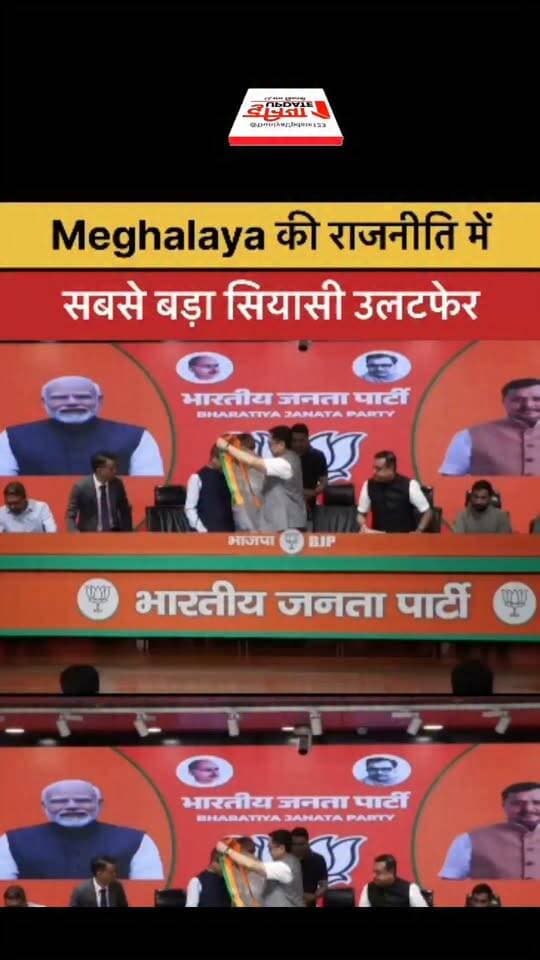 Meghalaya की राजनीति में सबसे बड़ा सियासी उलटफेर
#MeghalayaPolitics #MeghalayaNews #PoliticalDevelopments #PoliticalNews #NortheastIndia #MeghalayaGovernment #SiyasiUlatpher #IndiaPolitics #BreakingNews #LatestNews #MeghalayaUpdates