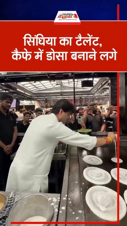 सिंधिया का टैलेंट, कैफे में डोसा बनाने लगे
#JyotiradityaScindia #Scindia #DosaMaking #Dosa #CafeVisit #ViralVideo #ViralNews #MadhyaPradeshNews #MPNews #PoliticalNews #ScindiaViral #CafeViral #TrendingNews