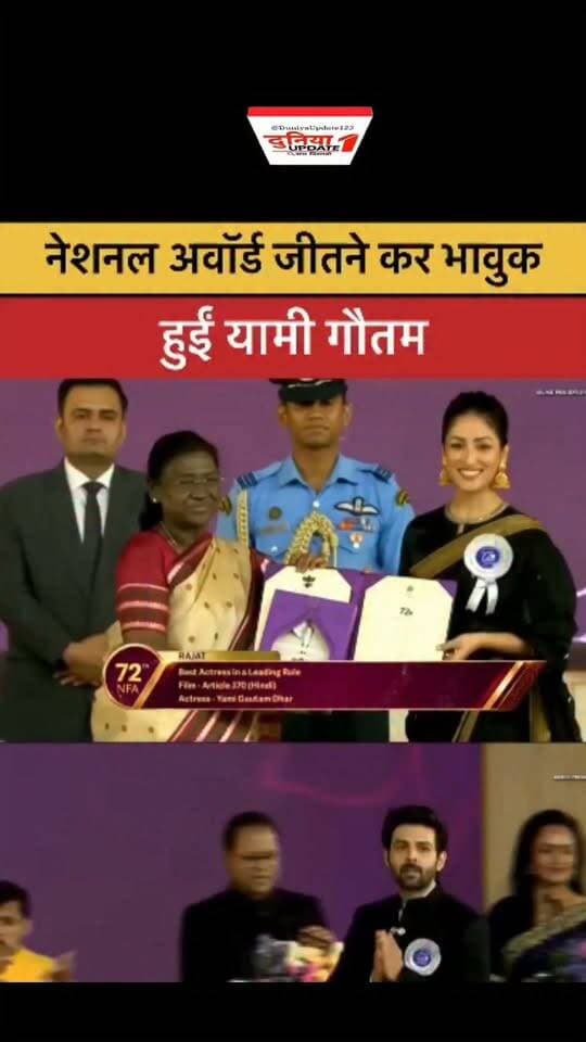 नेशनल अवॉर्ड जीतने कर भावुक हुईं यामी गौतम
#YamiGautam #NationalFilmAwards #NationalAward #YamiGautamAward #BollywoodNews #BollywoodActress #NationalAwards #AwardWinning #YamiGautamEmotional #EntertainmentNews #FilmNews #BollywoodUpdates