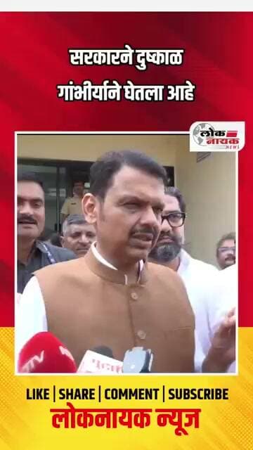सरकारने दुष्काळ गांभीर्याने घेतला आहे