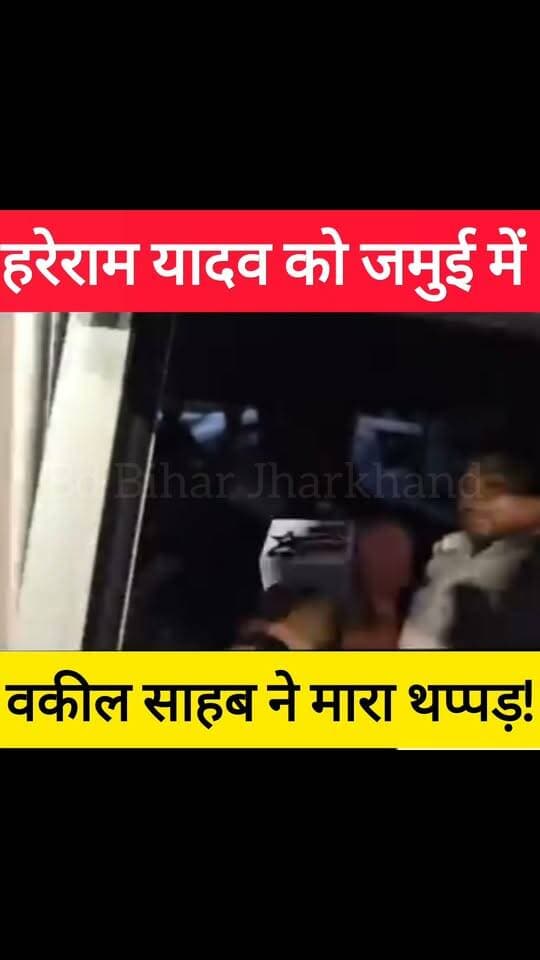 BreakingNews: जमुई कांड में आया नया मोड़! 🚨बिहार के जमुई से एक बड़ी खबर सामने आ रही है। जमुई कांड के आरोपी को जब कोर्ट में पेशी के बाद पुलिस सुरक्षा में बाहर ले जाया जा रहा था, ठीक उसी समय अधिवक्ता आकाश पांडे ने आरोपी को जोरदार थप्पड़ जड़ दिया!इस घटना के बाद कोर्ट परिसर में हड़कंप मच गया। घटना का वीडियो सोशल मीडिया पर तेजी से वायरल हो रहा है।#Jamui #bdbiharjharkhand #JamuiCase #Court #ViralVideo