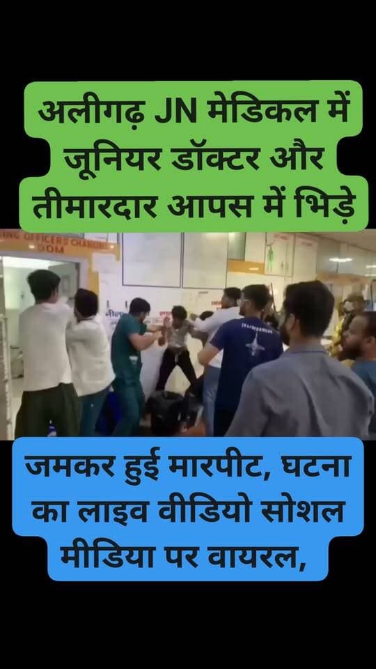 #अलीगढ़ JN मेडिकल कॉलेज की इमरजेंसी में जूनियर डॉक्टरों और तीमारदारों में मारपीट, लाइव वीडियो वायरल, विवाद के बाद इमरजेंसी पर लगा ताला, इलाज के लिए पहुंचे मरीजों को हुई भारी परेशानी,घटना से अस्पताल में मचा हड़कंप, सिविल लाइंस थाना क्षेत्र का मामला
#Aligarh #JNMedicalCollege #AMU #ViralVideo #BreakingNews