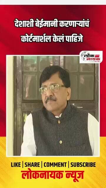 देशाशी बेईमानी करणाऱ्यांचा कोर्टमार्शल केलं पाहिजे