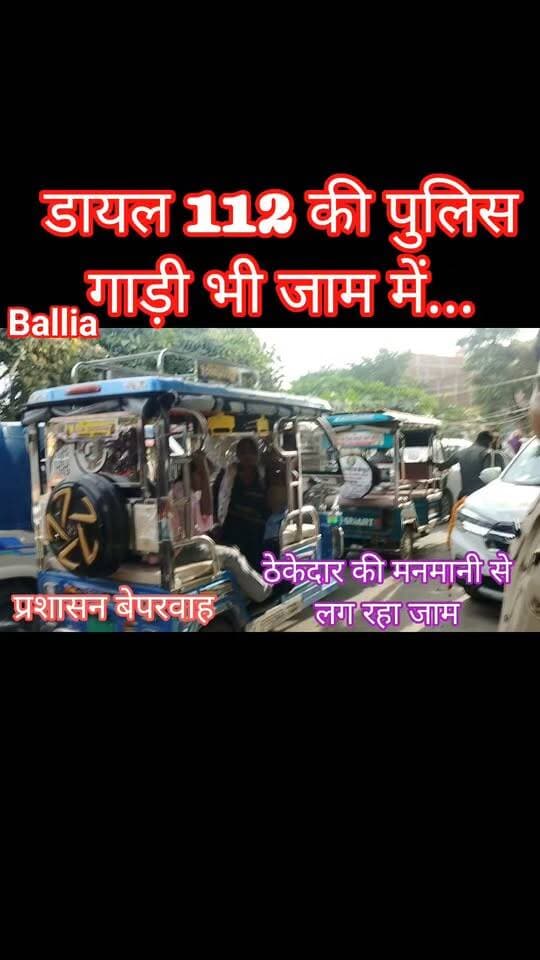 #बलिया के #बेल्थरारोड में विकास के नाम पर सड़क चौड़ीकरण, लेकिन बिना प्लानिंग के निर्माण कार्य ने बढ़ाई मुसीबत! चौकियां मोड़ से तीनमुहानी मार्ग पर बुधवार को दिन में चार बार करीब एक किलोमीटर लंबा जाम लगा और हर बार एक से दो घंटे तक वाहन रेंगते रहे। एंबुलेंस से लेकर डायल-112 की पीआरवी तक जाम में फंसी रही। मुख्य सड़क पर आड़ा-तिरछा ट्रैक्टर-ट्रॉली लगाकर गिट्टी गिराने से बिगड़ी यातायात व्यवस्था को लेकर राहगीरों और स्थानीय लोगों में जबरदस्त आक्रोश है। सवाल है: सड़क चौड़ीकरण जरूरी है, लेकिन क्या आमजन की सुरक्षा और यातायात व्यवस्था की कीमत पर?
#followerseveryone #nonfollowersviewers
#BeltharaRoad #Ballia #TrafficJam #RoadConstruction #PublicIssues