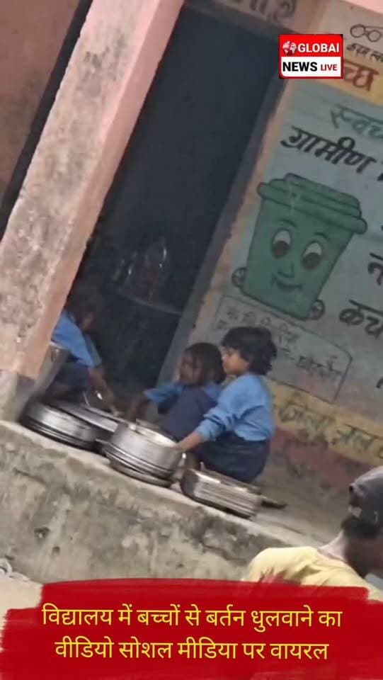 पूर्णिया जिले के कसबा प्रखंड क्षेत्र के मध्य विद्यालय सिमरिया में छात्रों के द्वारा बर्तन व थाली धुलवाने का वीडियो सोशल मीडिया पर तेजी से वायरल हो रहा है,हालांकि इस वायरल वीडियो की पुष्टि हमारी चैनल नही करती है।मामले में मानवाधिकार सुरक्षा संगठन पूर्णिया युवा जिलाध्यक्ष मयंक कुमार ने जिला शिक्षा पदाधिकारी को लिखित आवेदन दिया है।