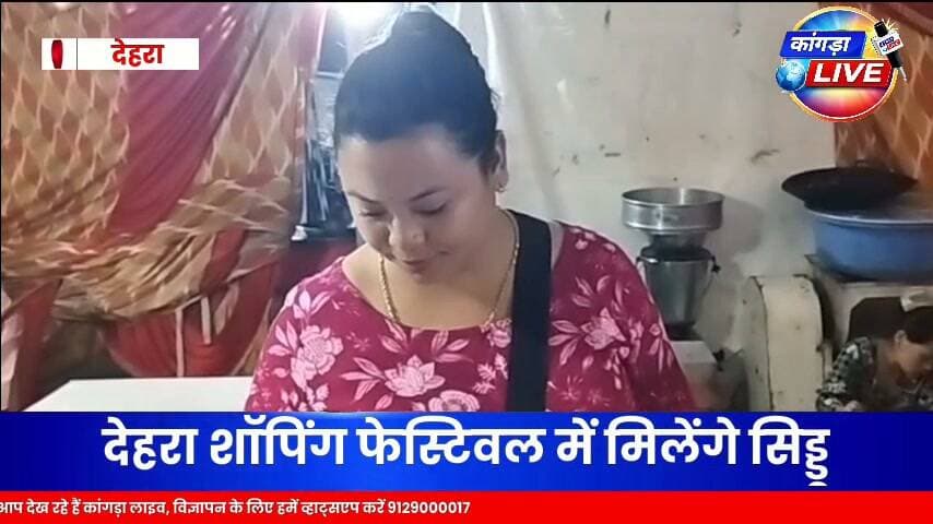 देहरा शॉपिंग फेस्टिवल में मिलेंगे मनाली वाले सिड्डू