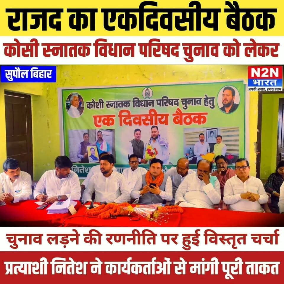 राजद का एकदिवसीय बैठक, कोसी स्नातक विधान परिषद चुनाव को लेकर, प्रत्याशी नितेश ने कार्यकर्ताओं से मांगी पूरी ताकत,
#reelsvideoシ #reelsviralシ #viralreelsシ #reelsfbシ #viralreels #viralreelsfacebook #viralreelschallenge #reelsvideo #reelsviral #ABVPBihar #RJD #rjdfurniture #rjdlovers #RJDreels #RjdBihar #TejashwiYadav #LaluPrasadYadav #tejashwiyadavlatestnews