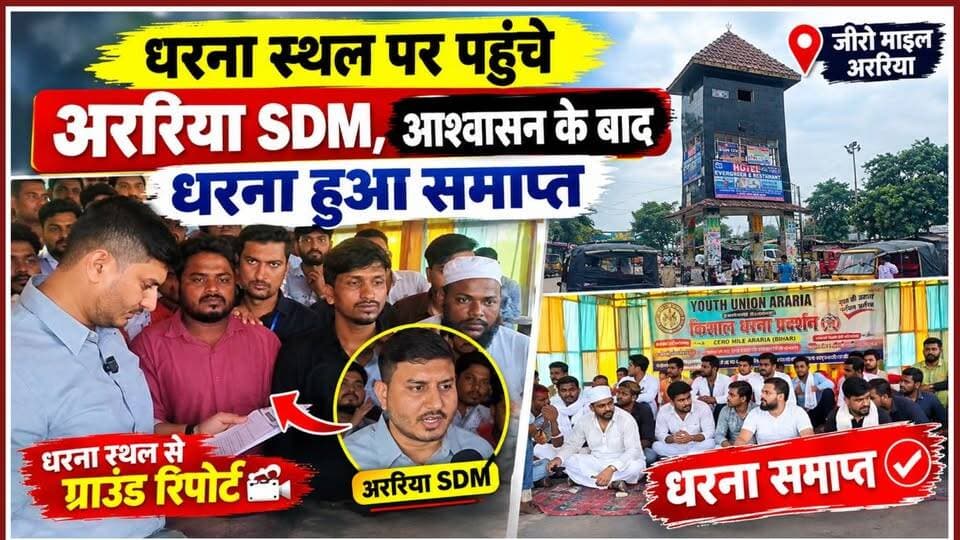अररिया जीरो माइल पर धरना समाप्त, SDM ने दिया आश्वासन—जल्द बनेगा गोलंबर!