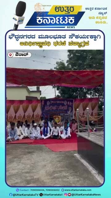Aurad News | ಭೌದ್ಧನಗರದ ಮೂಲಭೂತ ಸೌಕರ್ಯಕ್ಕಾಗಿ ಅನಿರ್ಧಿಷ್ಟಾವಧಿ ಧರಣಿ ಸತ್ಯಾಗ್ರಹ | Uttar Karnataka News