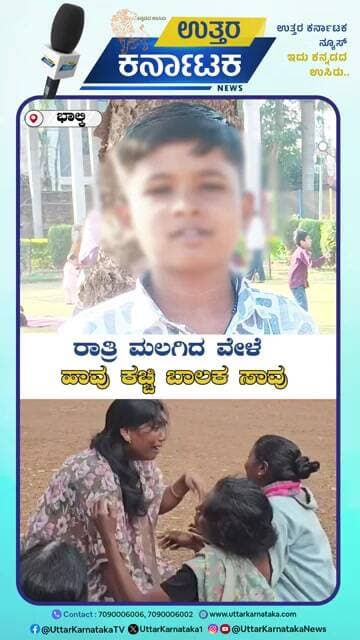 Bhalki | Boy Dies After Snakebite While Sleeping | ರಾತ್ರಿ ಮಲಗಿದ ವೇಳೆ ಹಾವು ಕಚ್ಚಿ ಬಾಲಕ ಸಾ*ವು
