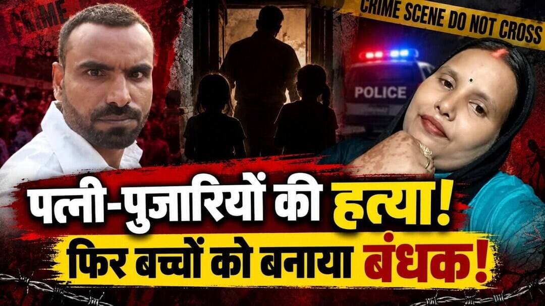 Azamgarh में खौफनाक कांड! पत्नी-पुजारियों की हत्या, 3 बच्चों को बनाया बंधक ! #viral #trending