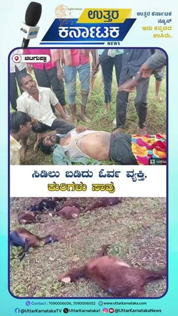 Bidar | Lightning Strike | ಸಿಡಿಲು ಬಡಿದು ಎರಡು ಪ್ರತ್ಯೇಕ ಘಟನೆಗಳಲ್ಲಿ ಓರ್ವ ವ್ಯಕ್ತಿ, ಕುರಿಗಳು ಸಾವು