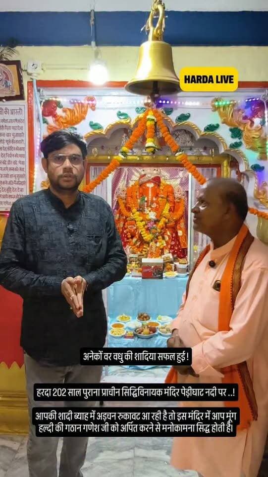 अनेकों वर वधु की शादिया सफल हुई !
HARDA LIVE
हरदा 202 साल पुराना प्राचीन सिद्धिविनायक मंदिर पेड़ीघाट नदी पर ..!
आपकी शादी ब्याह में अड़चन रुकावट आ रही है तो इस मंदिर में आप मूंग हल्दी की गठान गणेश जी को अर्पित करने से मनोकामना सिद्ध होती है।
.
.
.
#harda #ganesh