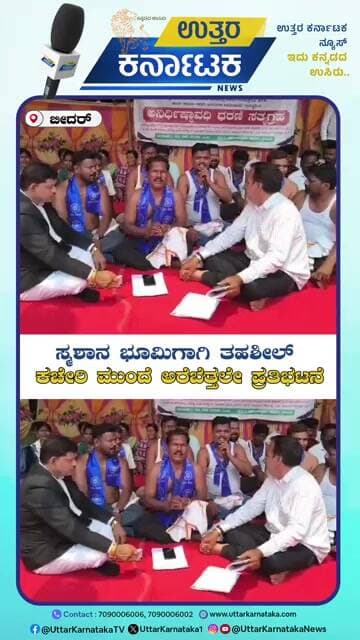 Half-Naked Protest for Cremation Land | ಸ್ಮಶಾನ ಭೂಮಿಗಾಗಿ ತಹಶೀಲ್ ಕಚೇರಿ ಮುಂದೆ ಅರೆಬೆತ್ತಲೇ ಪ್ರತಿಭಟನೆ