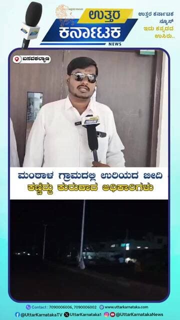 ಉರಿಯದ ವಿದ್ಯುತ್ ದೀಪ ಕಣ್ಣಿದ್ದು ಕುರುಡಾದ ನಾರಾಯಣಪುರ ಗ್ರಾಮ ಪಂಚಾಯಿತಿ | Uttar Karnataka News