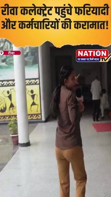 रीवा कलेक्ट्रेट पहुंचे फरियादी और कर्मचारियों की करामात! #rewa #shorts #rewacollectrate #viral