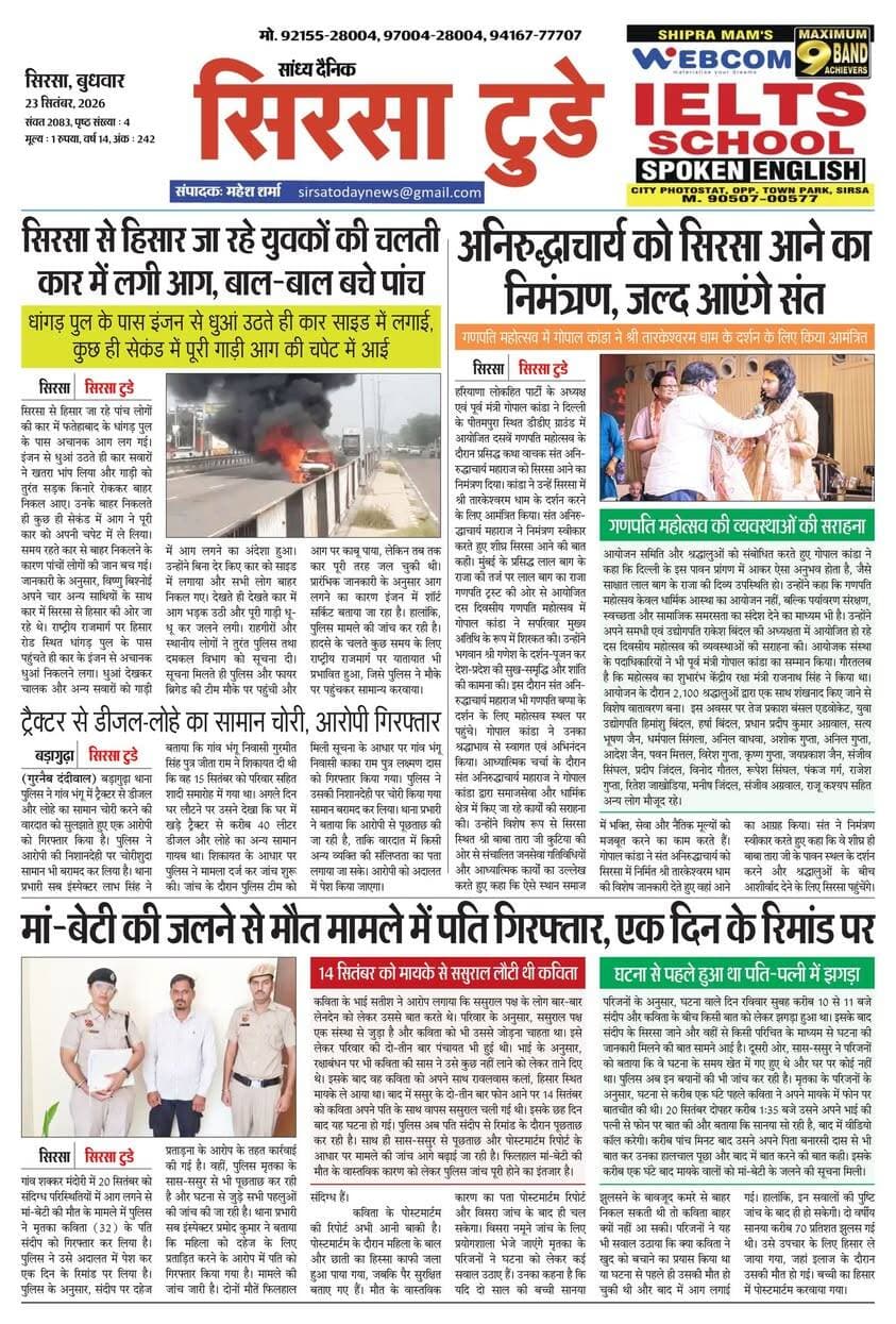 Sirsa Today का ताज़ा ई-पेपर यहाँ उपलब्ध है!
आज की मुख्य खबरें, स्थानीय अपडेट्स और बहुत कुछ पढ़ने के लिए नीचे क्लिक करें
#SirsaToday
#sirsanews
#EveningNews
#SawanRainSirsa
#SirsaUpdates
#HaryanaNews
#SirsaPolitics
#SirsaBreakingNews
#sirsasamachar
#LocalNewsSirsa
#SirsaStudents
#HaryanaExams
#EducationUpdatesSirsa
#SirsaSchoolNews
#YouthOfSirsa
#SirsaMarket
#SirsaVyapari
#BusinessNewsSirsa
#BazaarBulletin
#SirsaDeals
#KisanSirsa
#SirsaAgriculture
#MandiBhavSirsa
#KhetiUpdate
#HaryanaKisanNews
#SirsaPolice
#LawAndOrderSirsa
#SirsaAdministration
#DistrictUpdateSirsa
#SirsaCivicNewsCMO Haryana @highlight Ashok Chhabra DPR Haryana NishuRaj Resort Dipro Sirsa BJP Haryana #cmoharyana #csharyana #nagaryatranews #dtpsirsa #dmcsirsa #nirmalaseetharaman #sukhwinder Singh
#pccfharyana
#ForestDepartmentHaryana