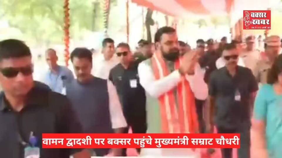 बक्सर : वामनद्वादशी पर मुख्यमंत्री सम्राट चौधरी ने की वामनेश्वर महादेव मंदिर में पूजा