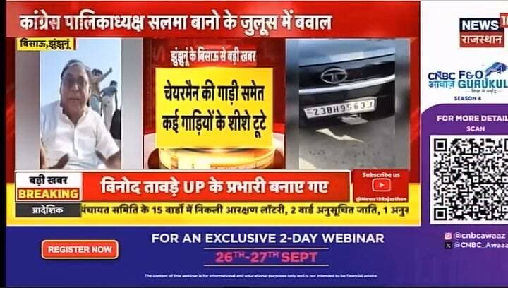 बिसाऊ, झुंझुनूं
- बिसाऊ में कांग्रेस पालिकाध्यक्ष सलमा बानो के जुलूस में बवाल
- वार्ड नंबर एक में विजयी जुलूस पर पत्थरबाजी का आरोप
- पत्थरबाजी में कई गाड़ियों के शीशे टूटने की सूचना
- जिस गाड़ी में चेयरमैन सलमा बानो थीं, उसी पर हमला
- चेयरमैन सलमा बानो को हल्की चोट लगने की सूचना
- घटना का वीडियो सोशल मीडिया पर तेजी से वायरल
- सूचना पर पहुंची पुलिस, स्थिति नियंत्रित, जांच जारी
- एसएचओ उमाशंकर बोले, रिपोर्ट आने पर कार्रवाई करेंगे
#bissau #jhunjhununews #Update #shekhawatiexpress #RajasthanNews