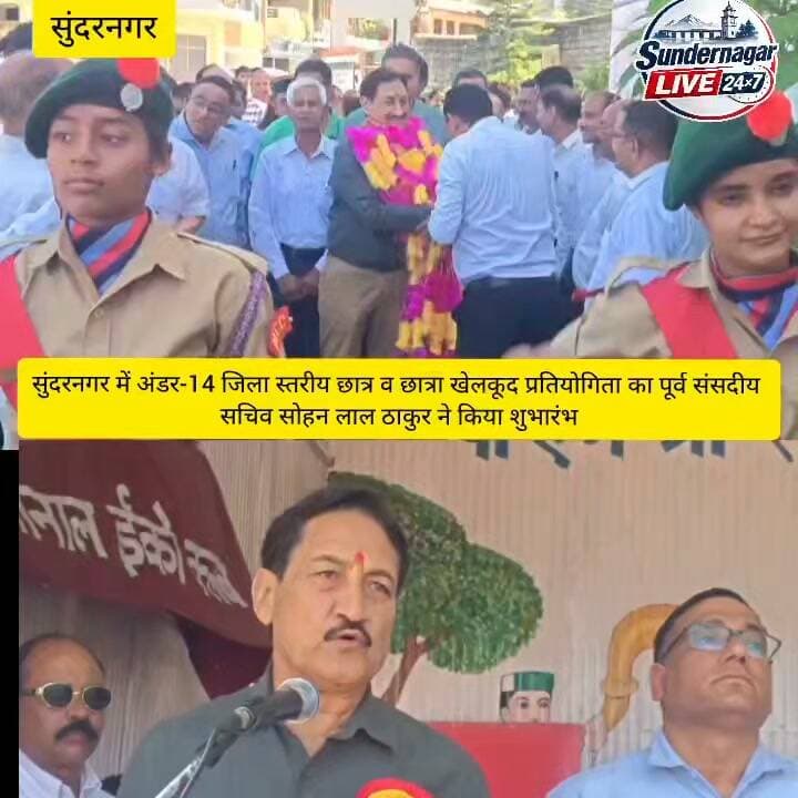 सुंदरनगर में अंडर-14 जिला स्तरीय छात्र व छात्रा खेलकूद प्रतियोगिता का पूर्व संसदीय सचिव सोहन लाल ठाकुर ने किया शुभारंभ।