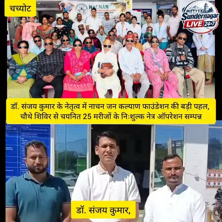 डॉ. संजय कुमार के नेतृत्व में नाचन जन कल्याण फाउंडेशन की बड़ी पहल, चौथे शिविर से चयनित 25 मरीजों के निःशुल्क नेत्र ऑपरेशन सम्पन्न।