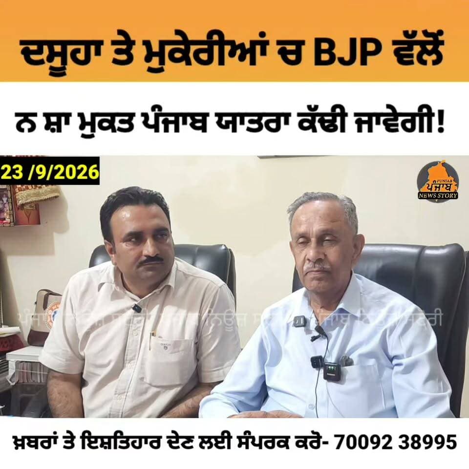ਦਸੂਹਾ ਚ 26 ਤੇ ਮੁਕੇਰੀਆਂ ਚ 27 ਨੂੰ ਬੀਜੇਪੀ ਵੱਲੋਂ ਨ ਸ਼ਾ ਮੁਕਤ ਪੰਜਾਬ ਯਾਤਰਾ ਕੱਢੀ ਜਾਵੇਗੀ !
#Dasuya #Mukerian #Hoshiarpur #Punjabi #Punjab Jangi Lal Mahajan #BJPPunjab