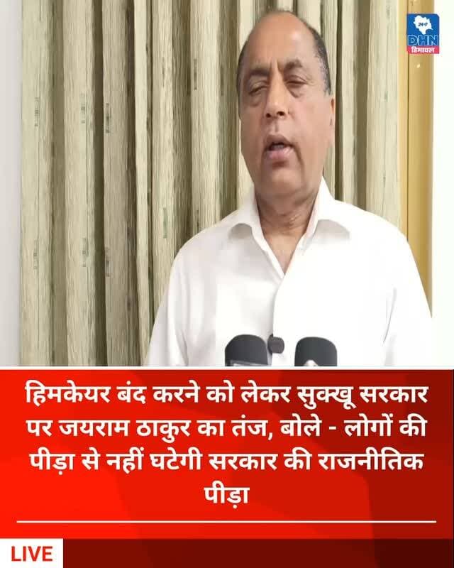 आयुष्मान योजना के 8 साल पूरे, जयराम ठाकुर ने पीएम मोदी का जताया आभार
हिमकेयर बंद करने को लेकर सुक्खू सरकार पर जयराम ठाकुर का तंज
बोले - लोगों की पीड़ा से नहीं घटेगी सरकार की राजनीतिक पीड़ा