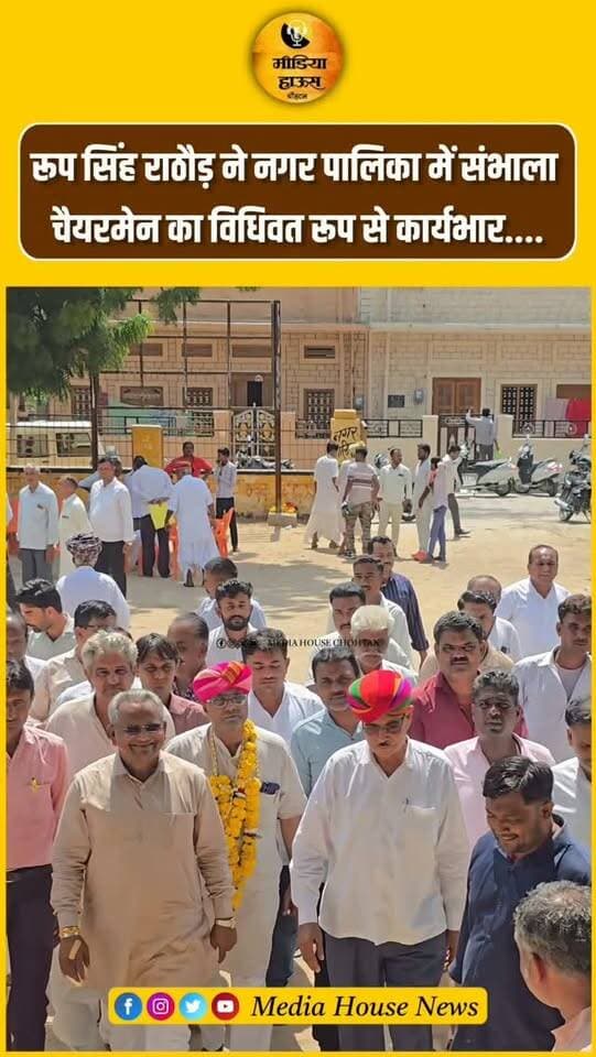 रूप सिंह राठौड़ ने नगर पालिका में संभाला,"चैयरमेन का विधिवत रूप से कार्यभार....