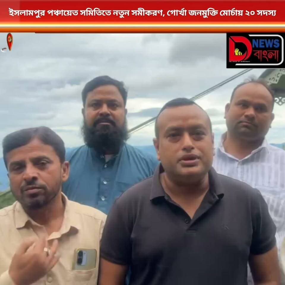 ইসলামপুর পঞ্চায়েত সমিতিতে নতুন সমীকরণ, গোর্খা জনমুক্তি মোর্চায় ২০ সদস্য