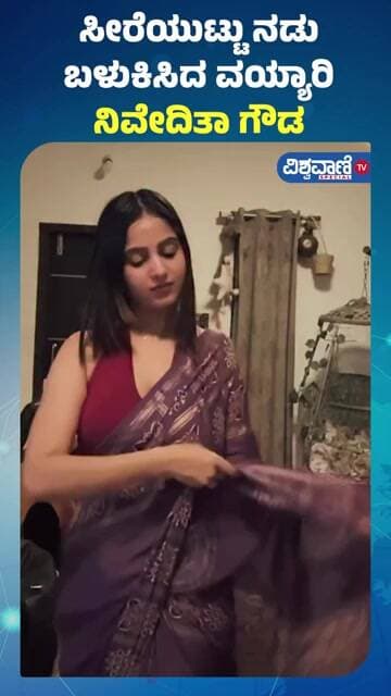 Niveditha Gowda | ಸೀರೆಯುಟ್ಟು ನಡು ಬಳುಕಿಸಿದ ವಯ್ಯಾರಿ ನಿವೇದಿತಾ ಗೌಡ | Vishwavani TV Special