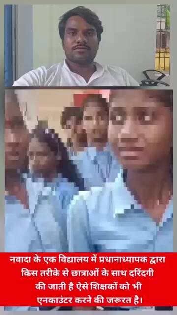 नवादा के एक विद्यालय में प्रधानाध्यापक छात्राओं को गोदी में उठाकर करते हैं दरिंदगी। #Viralreals