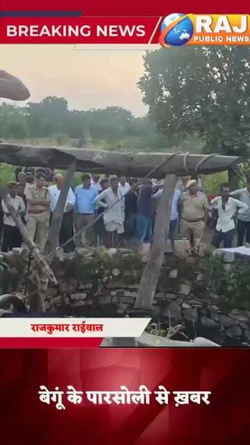 #बेगूं, कनकपुरा में कुएं में डूबने से युवक की मौत, हुआ पोस्टमार्टम...