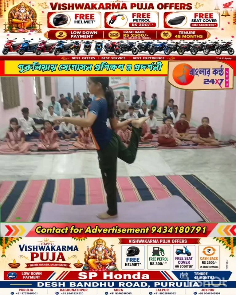 পুরুলিয়ায় যোগাসন প্রশিক্ষণ ও প্রদর্শনী, সুস্থতার বার্তা দিল তথ্য ও সংস্কৃতি দপ্তর