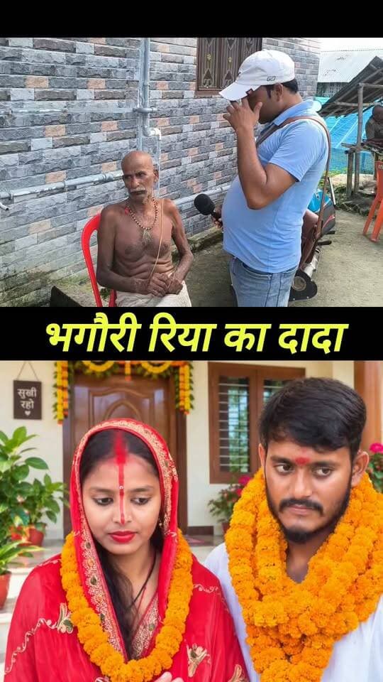 शोक में बैठे हैं रिया के दाता #Riya_Jha_Milan_Paswan_love_marriage